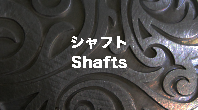 シャフト – Shafts – – エスティバンゴルフ 株式会社