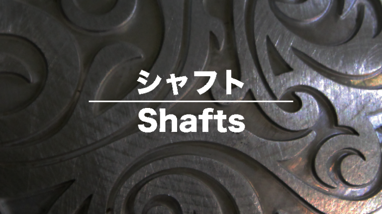 シャフト – Shafts –│エスティバンゴルフ 株式会社