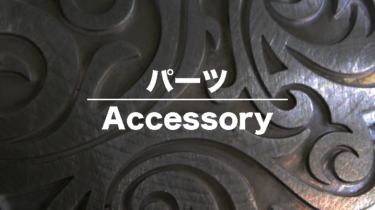 パーツ – Accessory –