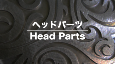 ヘッドパーツ – Head Parts –